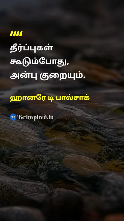 ஹானரே டி பால்சாக் Tamil Picture Quote on loveஅன்பு judgmentதீர்ப்பு wisdomஞானம் peaceஅமைதி 