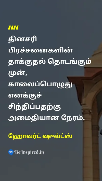 Howard Schultz Tamil Picture Quote on reflectionசிந்தனை peaceஅமைதி timeநேரம் 