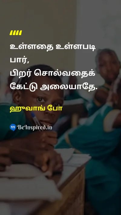 ஹுவாங் போ Tamil Picture Quote on observationகண்காணிப்பு mindfulnessமனம் self-awarenessசுய விழிப்புணர்வு wisdomஞானம் 