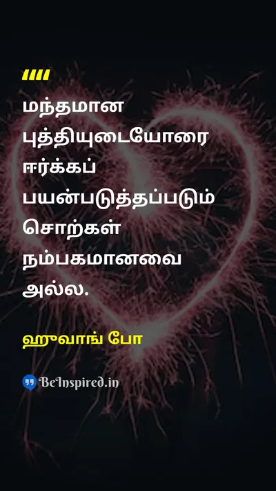 ஹுவாங் போ Tamil Picture Quote on wisdomஞானம் communicationதொடர்பு 