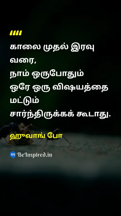 ஹுவாங் போ Tamil Picture Quote on wisdomஞானம் lifeவாழ்க்கை 