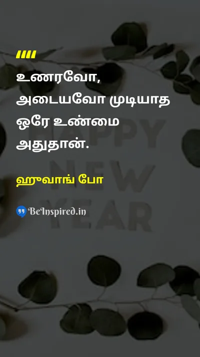 ஹுவாங் போ Tamil Picture Quote on lifeவாழ்க்கை wisdomஞானம் 
