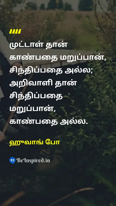ஹுவாங் போ Tamil Picture Quote on wisdomஞானம் perceptionஉணர்வு thinkingசிந்தனை 