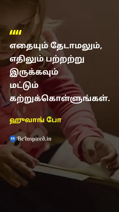 ஹுவாங் போ Tamil Picture Quote on wisdomஞானம் freedomசுதந்திரம் disciplineஒழுக்கம் mindfulnessநினைவாற்றல் 