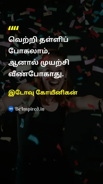 இடோவு கோயீனிகன் Tamil Picture Quote on victoryவெற்றி effortமுயற்சி motivationalதன்னம்பிக்கை 