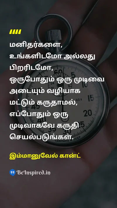 Immanuel Kant Tamil Picture Quote on humanityமனிதநேயம் respectமரியாதை ethicsநெறிமுறைகள் individualityதனித்துவம் 