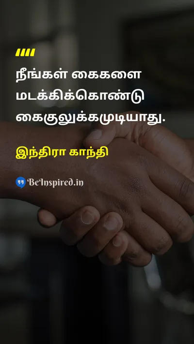 Indira Gandhi Tamil Picture Quote on hands cooperation கைகள் ஒத்துழைப்பு 