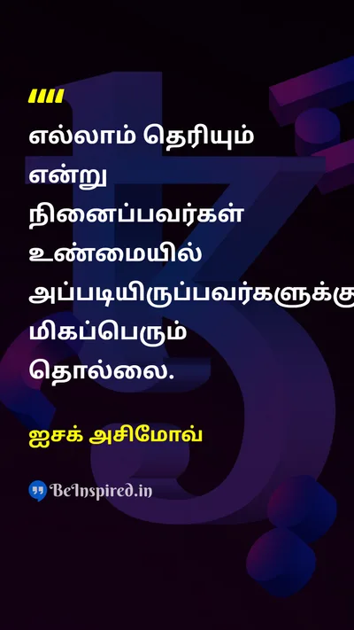 ஐசக் அசிமோவ் Tamil Picture Quote on nuisanceதொல்லை 