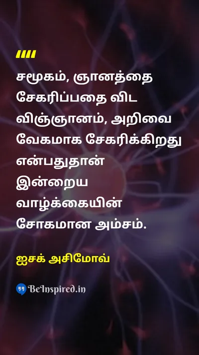 ஐசக் அசிமோவ் Tamil Picture Quote on lifeவாழ்க்கை scienceஅறிவியல் knowledgeஅறிவு sadnessசோகம் wisdomஞானம் 