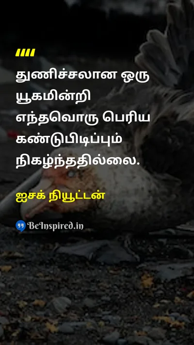 ஐசக் நியூட்டன் Tamil Picture Quote on courageதைரியம் successவெற்றி wisdomஞானம் innovationபுத்தாக்கம் 