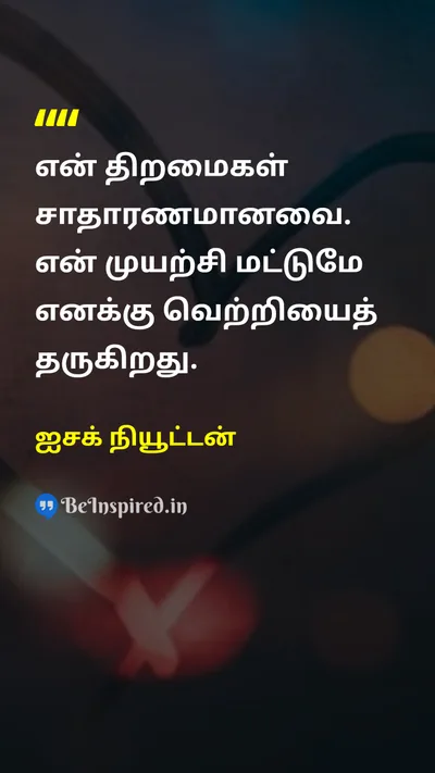 ஐசக் நியூட்டன் Tamil Picture Quote on hard-workகடின உழைப்பு successவெற்றி disciplineஒழுக்கம் 