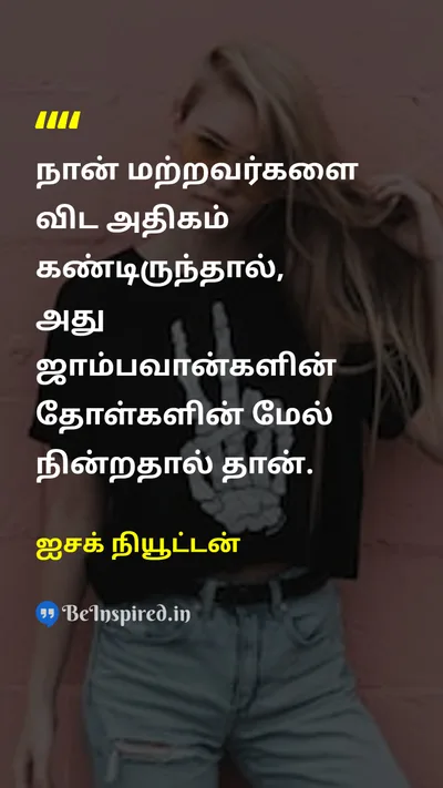 ஐசக் நியூட்டன் Tamil Picture Quote on educationகல்வி wisdomஞானம் 