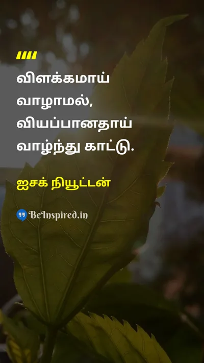 ஐசக் நியூட்டன் Tamil Picture Quote on lifeவாழ்க்கை actionசெயல் freedomசுதந்திரம் 