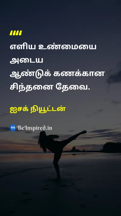 ஐசக் நியூட்டன் Tamil Picture Quote on wisdomஞானம் timeநேரம் contemplationசிந்தனை 