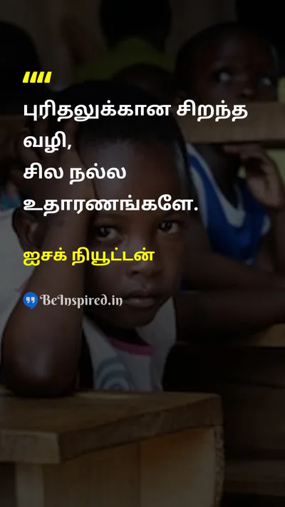 ஐசக் நியூட்டன் Tamil Picture Quote on educationகல்வி understandingபுரிதல் wisdomஞானம் 
