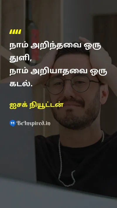 ஐசக் நியூட்டன் Tamil Picture Quote on educationகல்வி wisdomஞானம் 