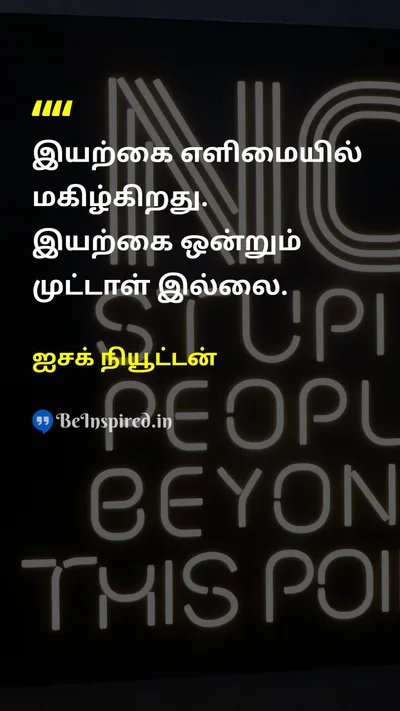 ஐசக் நியூட்டன் Tamil Picture Quote on natureஇயற்கை simplicityஎளிமை wisdomஞானம் truthஉண்மை 