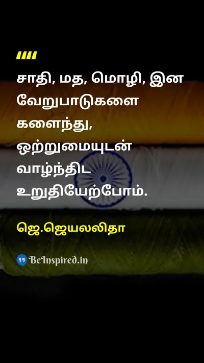 ஜெ.ஜெயலலிதா Tamil Picture Quote on independence-dayசுதந்திர தினம் oppressionஒடுக்குமுறை unityஒற்றுமை 