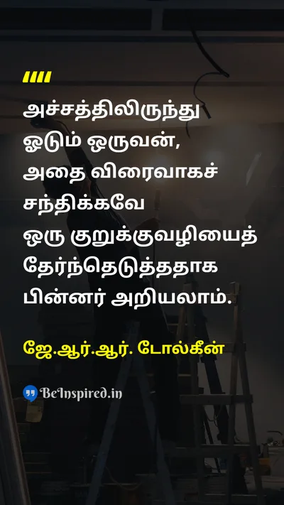 ஜே.ஆர்.ஆர். டோல்கீன் Tamil Picture Quote on fearபயம் lifeவாழ்க்கை courageதைரியம் self-discoveryசுய கண்டுபிடிப்பு 