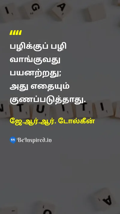 ஜே.ஆர்.ஆர். டோல்கீன் Tamil Picture Quote on peaceஅமைதி forgivenessமன்னிப்பு revengeபழிவாங்குதல் healingகுணப்படுத்துதல் 