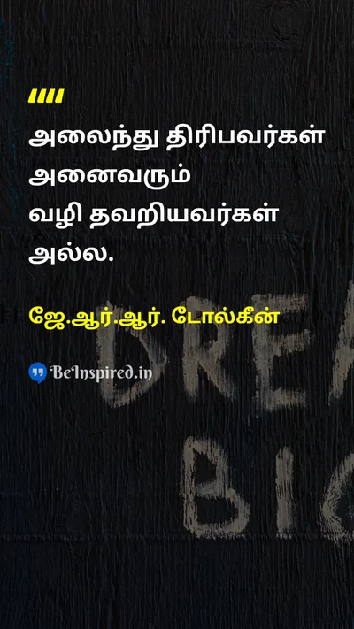 ஜே.ஆர்.ஆர். டோல்கீன் Tamil Picture Quote on lifeவாழ்க்கை freedomசுதந்திரம் hopeநம்பிக்கை wisdomஞானம் 