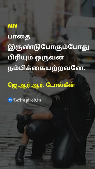 ஜே.ஆர்.ஆர். டோல்கீன் Tamil Picture Quote on faithநம்பிக்கை loyaltyவிசுவாசம் courageதைரியம் 