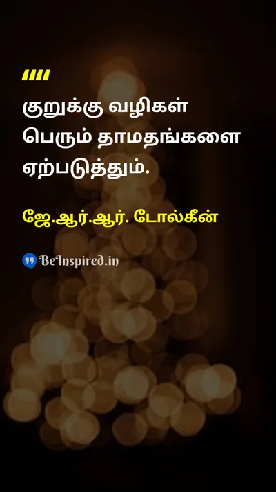 J.R.R. Tolkien Tamil Picture Quote on hard-workகடின உழைப்பு disciplineஒழுக்கம் successவெற்றி 