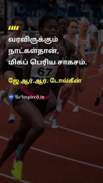 ஜே.ஆர்.ஆர். டோல்கீன் Tamil Picture Quote on lifeவாழ்வு adventureசாகசம் hopeநம்பிக்கை 