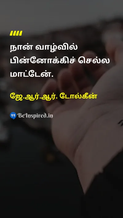 ஜே.ஆர்.ஆர். டோல்கீன் Tamil Picture Quote on changeமாற்றம் lifeவாழ்க்கை courageதைரியம் 