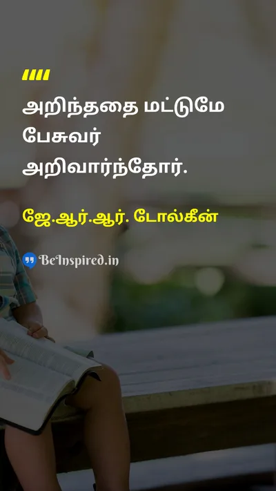 ஜே.ஆர்.ஆர். டோல்கீன் Tamil Picture Quote on wisdomஞானம் 
