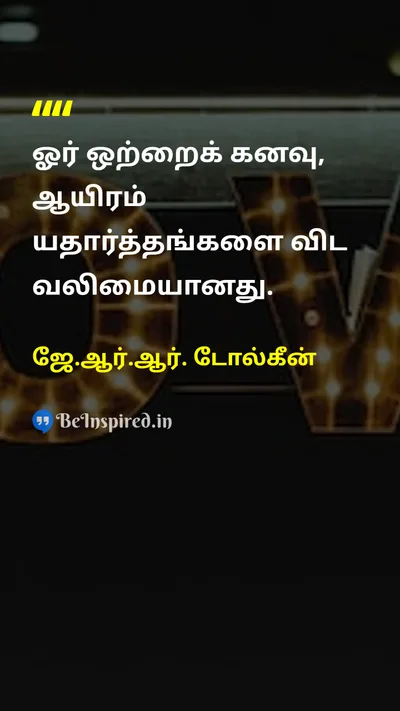 ஜே.ஆர்.ஆர். டோல்கீன் Tamil Picture Quote on dreamகனவு hopeநம்பிக்கை motivationalஊக்கமூட்டும் 
