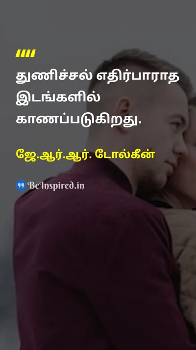 ஜே.ஆர்.ஆர். டோல்கீன் Tamil Picture Quote on courageதைரியம் hopeநம்பிக்கை 