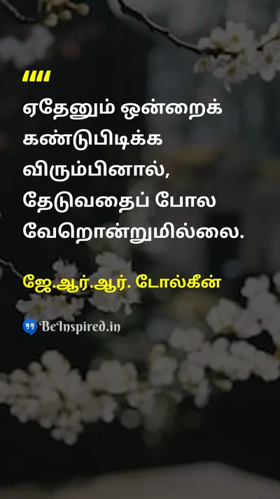 J.R.R. Tolkien Tamil Picture Quote on curiosityஆர்வம் discoveryகண்டுபிடிப்பு 