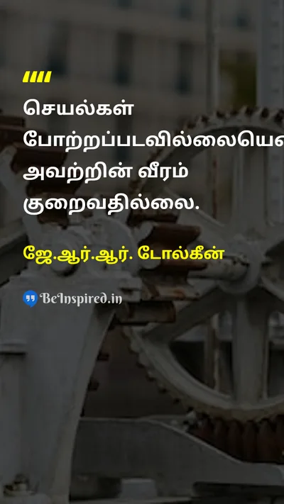 ஜே.ஆர்.ஆர். டோல்கீன் Tamil Picture Quote on courageதைரியம் motivationஊக்கம் lifeவாழ்க்கை actionசெயல் 