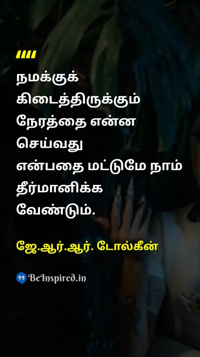 ஜே.ஆர்.ஆர். டோல்கீன் Tamil Picture Quote on timeநேரம் lifeவாழ்க்கை decisionமுடிவு wisdomஞானம் 