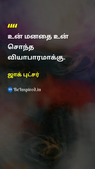 Jack Butcher Tamil Picture Quote on self-controlதன்னடக்கம் disciplineஒழுக்கம் mindமனம் self-improvementசுய முன்னேற்றம் 