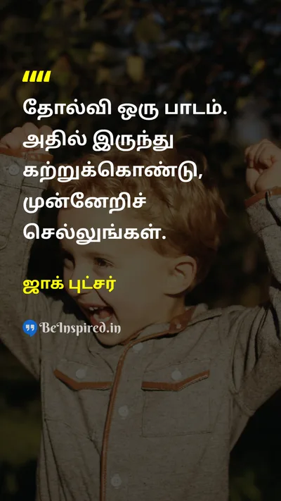 ஜாக் புட்சர் Tamil Picture Quote on failureதோல்வி learningகற்றல் growthவளர்ச்சி resilienceநெகிழ்ச்சி 