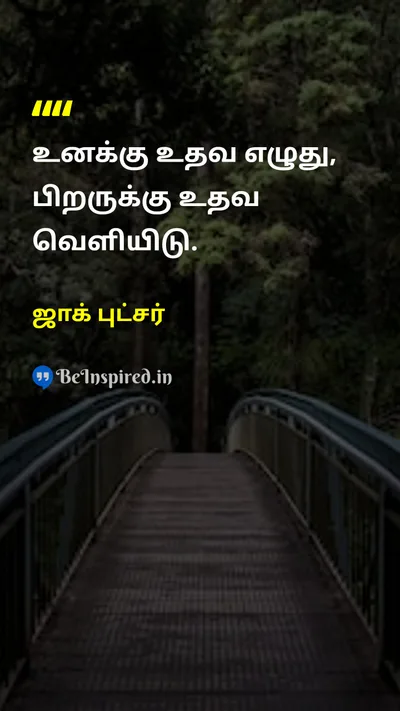 ஜாக் புட்சர் Tamil Picture Quote on lifeவாழ்க்கை educationகல்வி 