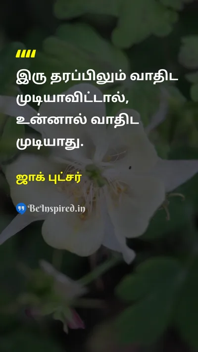 ஜாக் புட்சர் Tamil Picture Quote on wisdomஞானம் disciplineஒழுக்கம் 