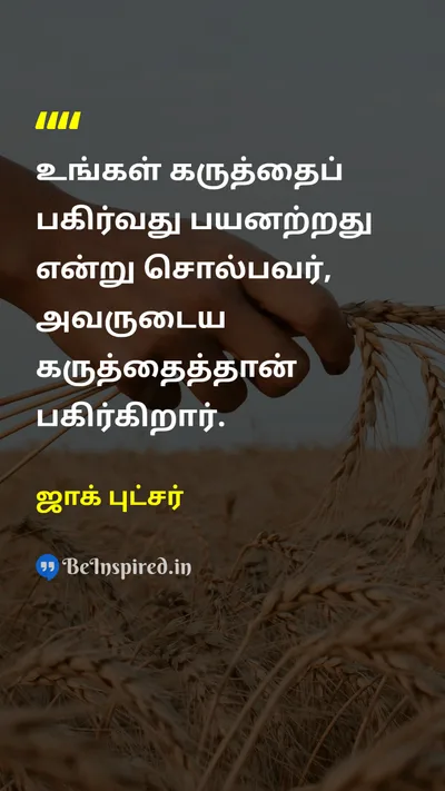 ஜாக் புட்சர் Tamil Picture Quote on communicationதொடர்பு perspectiveபார்வை 