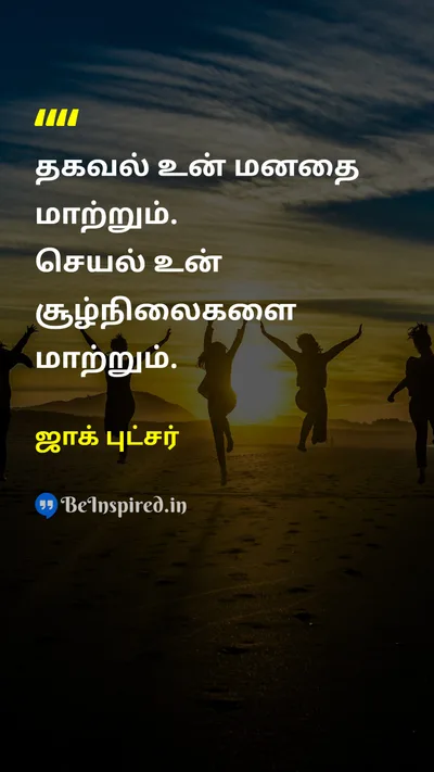 ஜாக் புட்சர் Tamil Picture Quote on actionசெயல் changeமாற்றம் knowledgeஅறிவு circumstancesசூழ்நிலைகள் 