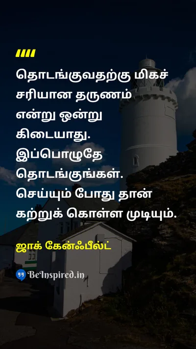 Jack Canfield Tamil Picture Quote on startஆரம்பம் right-timeசரியான நேரம் actionசெயல் 
