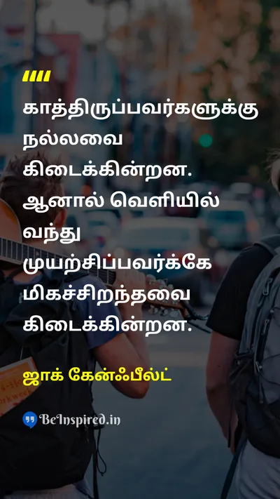 ஜாக் கேன்ஃபீல்ட் Tamil Picture Quote on good-thingsநல்ல விஷயங்கள் effortஉழைப்பு tryமுயற்சி 