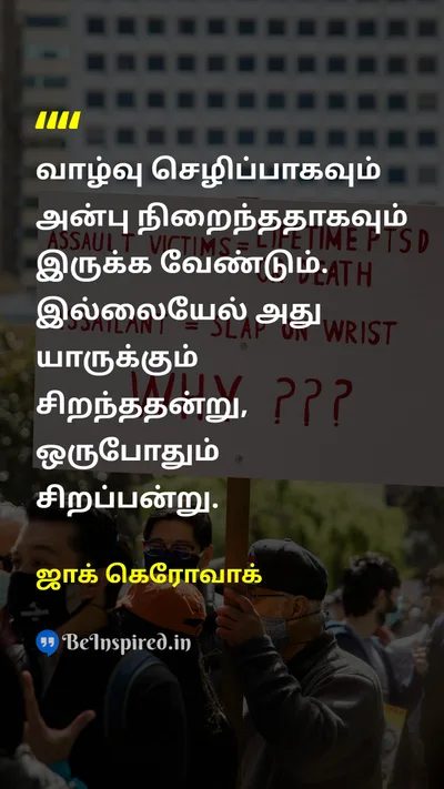ஜாக் கெரோவாக் Tamil Picture Quote on loveஅன்பு lifeவாழ்க்கை happinessமகிழ்ச்சி wisdomஞானம் 
