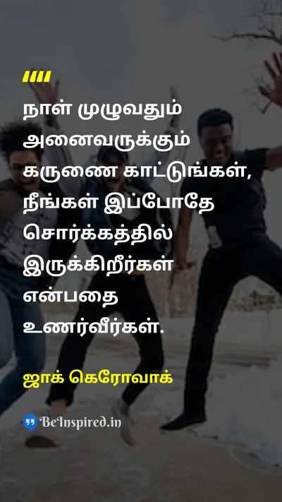ஜாக் கெரோவாக் Tamil Picture Quote on kindnessஅன்பு happinessமகிழ்ச்சி lifeவாழ்க்கை peaceஅமைதி 