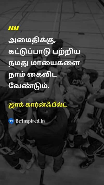 ஜாக் கார்ன்ஃபீல்ட் Tamil Picture Quote on peaceஅமைதி controlகட்டுப்பாடு illusionமாயை surrenderசரணடைதல் 