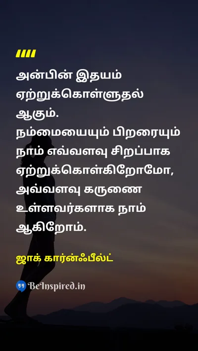 ஜாக் கார்ன்ஃபீல்ட் Tamil Picture Quote on compassionஇரக்கம் acceptanceஏற்றுக்கொள்ளுதல் self-acceptanceசுய ஏற்றுக்கொள்ளுதல் 