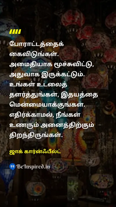 ஜாக் கார்ன்ஃபீல்ட் Tamil Picture Quote on peaceஅமைதி mindமனம் relaxationஓய்வு 