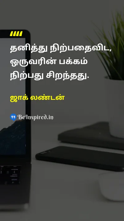 Jack London Tamil Picture Quote on friendshipநட்பு supportஆதரவு relationshipஉறவு 