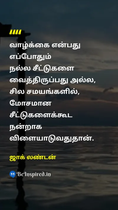 Jack London Tamil Picture Quote on lifeவாழ்க்கை wisdomஞானம் hard-workகடின உழைப்பு 